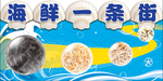 海鲜展板