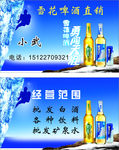 雪花啤酒名片