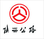 陕西公路