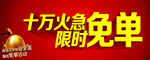 十万火急 限时免单