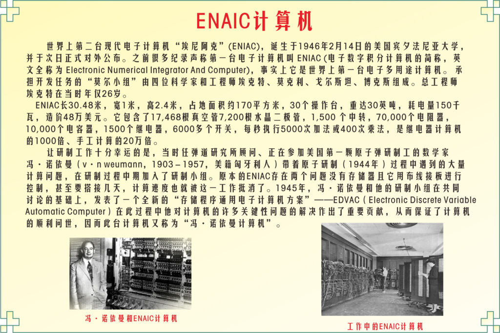 ENAIC计算机