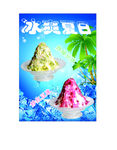 冰沙 冰爽夏日
