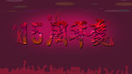 周年庆典