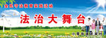 法治舞台
