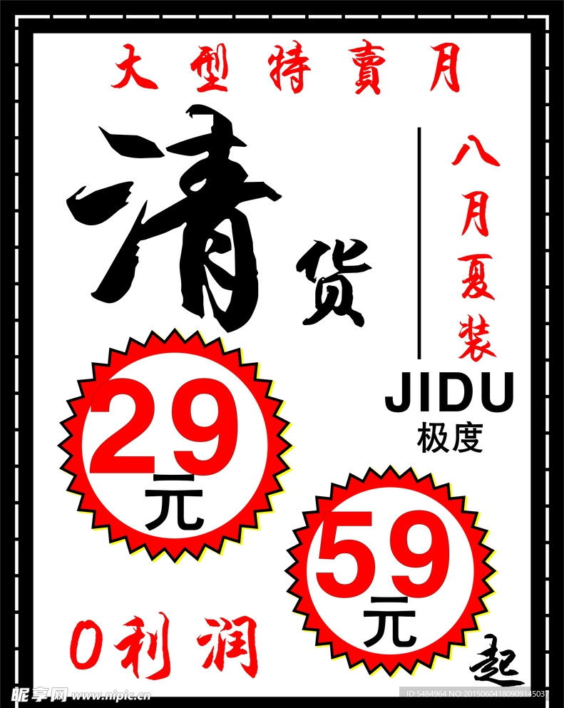 JIDU 服装店 黑白 活动