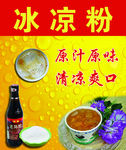 冰凉粉