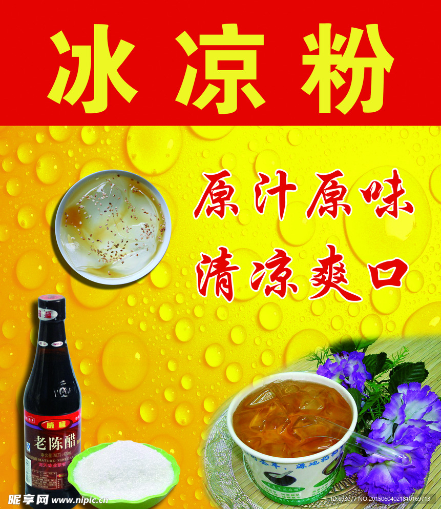 冰凉粉