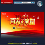 青春正能量 青春海报