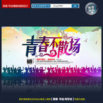 青春不散场  青春海报