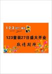 123盛大开业