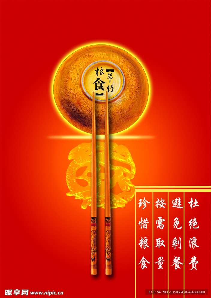 节约粮食