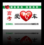 高考爱心车