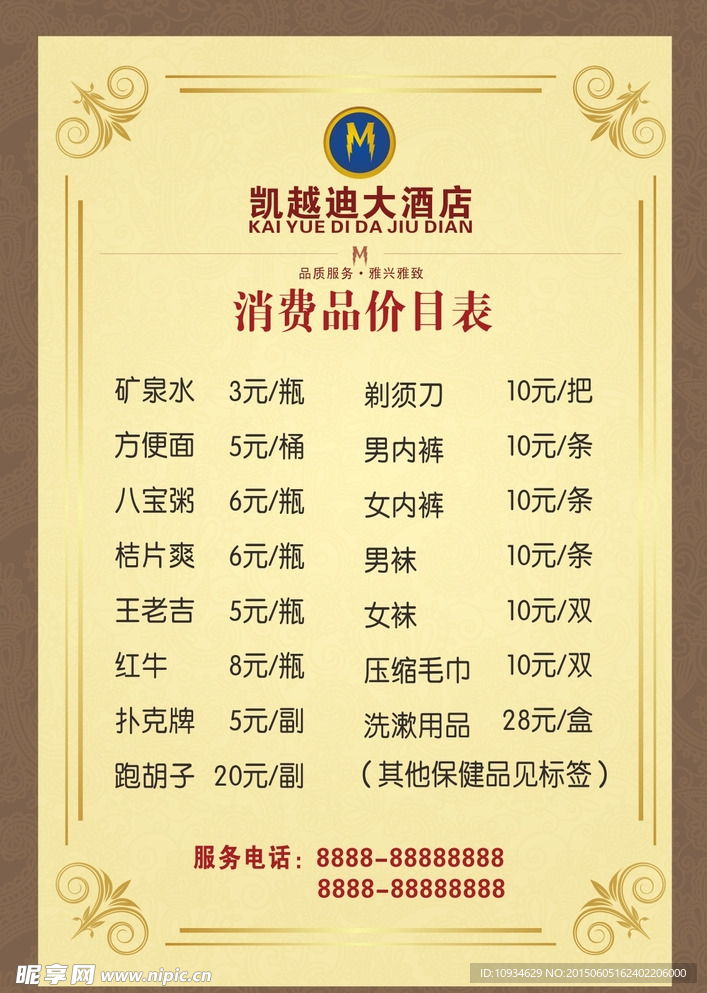 消费品价目表