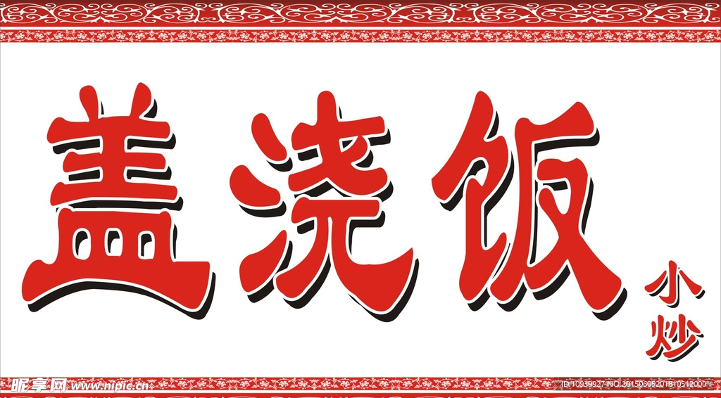 盖浇饭