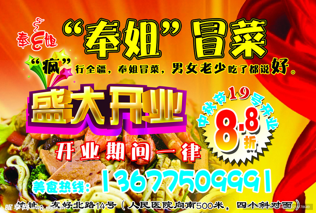 奉姐冒菜