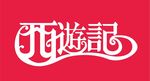 西游记字体设计