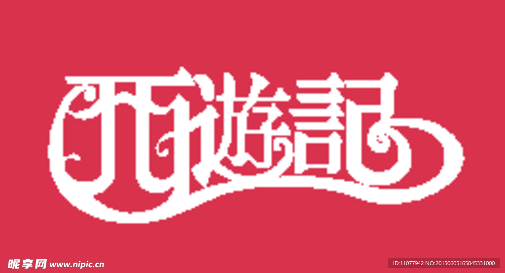 西游记字体设计