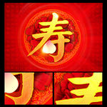 寿字