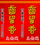 齿留香火锅