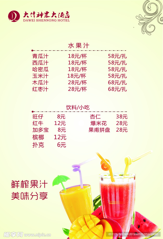 果汁 价格表 美味 水果 特色