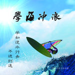 学海冲浪