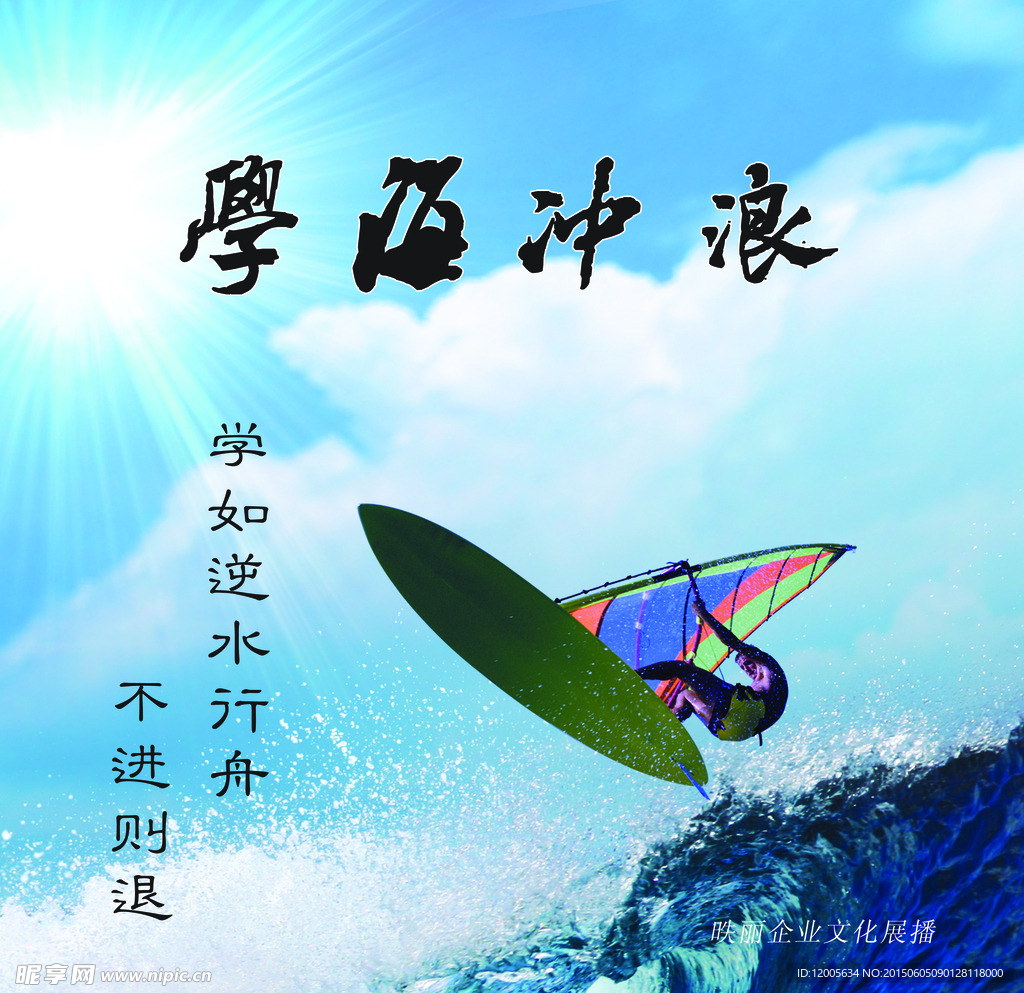 学海冲浪