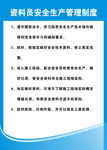 资料员安全生产管理制度