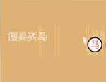 招聘启事flash广告片头
