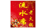 流水席老火锅