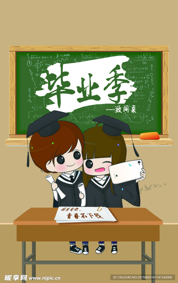 毕业季