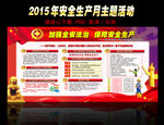 2015年安全生产月主题图片