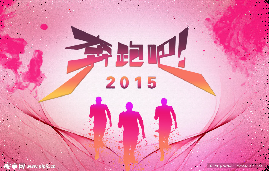 奔跑吧2015