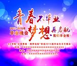 青春不毕业 梦想再启航