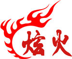 炫火LOGO