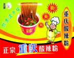 酸辣粉