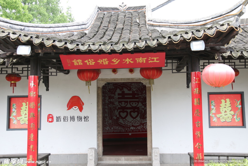 江南水乡婚俗博物馆