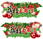 荔枝吊牌