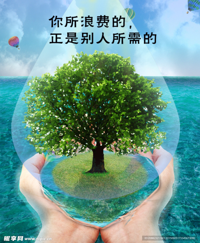 节约用水