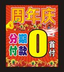 周年庆
