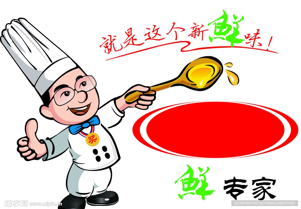 卡通厨师形象