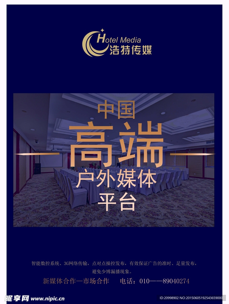 酒店媒体海报