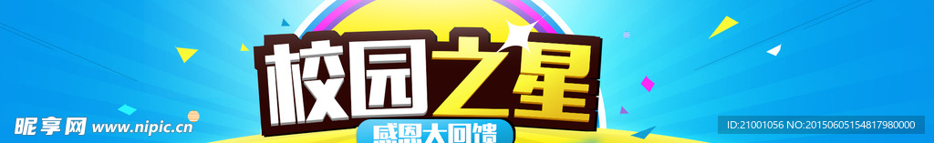校园之星活动海报