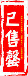 售罄展架