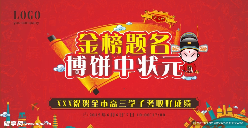 金榜题名海报