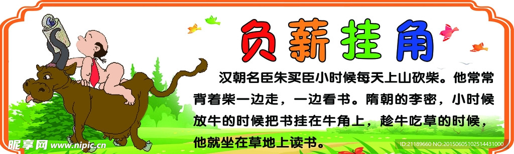 负薪挂角