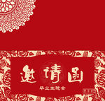 邀请函