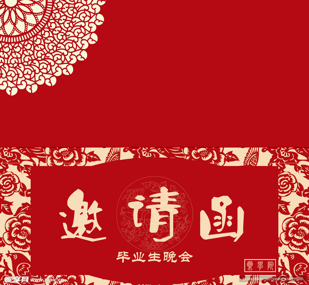 邀请函