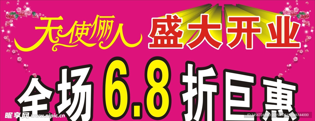 开业海报