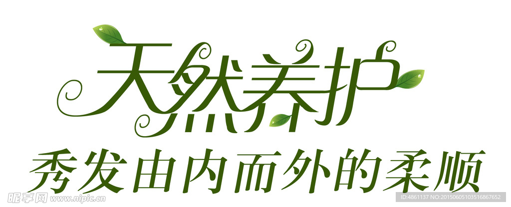 天然养护艺术字