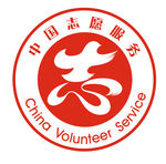 志愿者标志